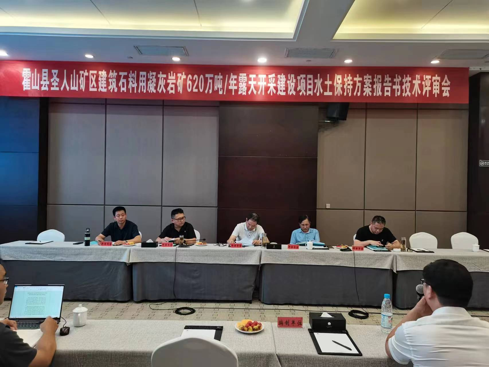 圣人山礦區(qū)開(kāi)采建設(shè)項(xiàng)目水土保持方案通過(guò)專家評(píng)審