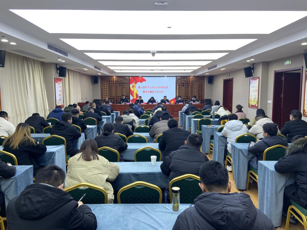 礦產(chǎn)公司召開2022年總結(jié)暨黨風廉政建設工作會議