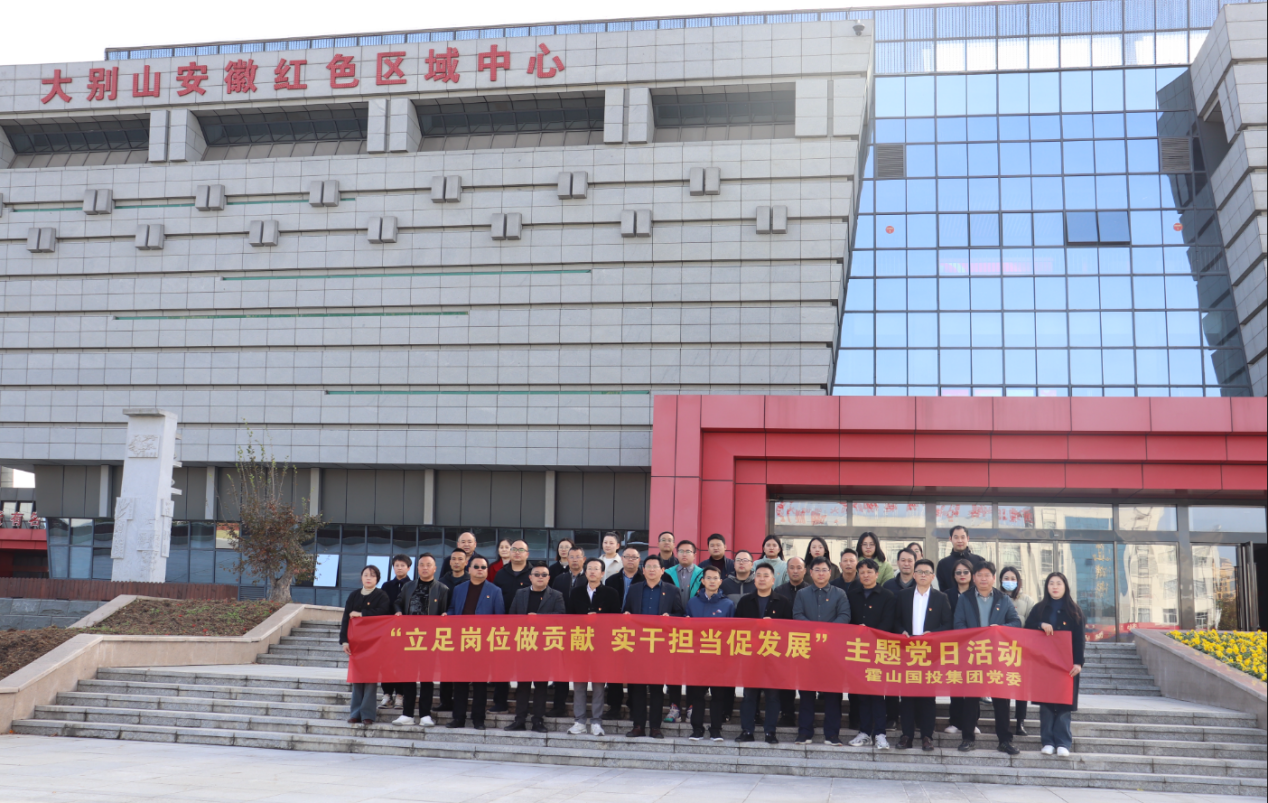 霍山國投集團黨委組織黨員參觀“紅館”