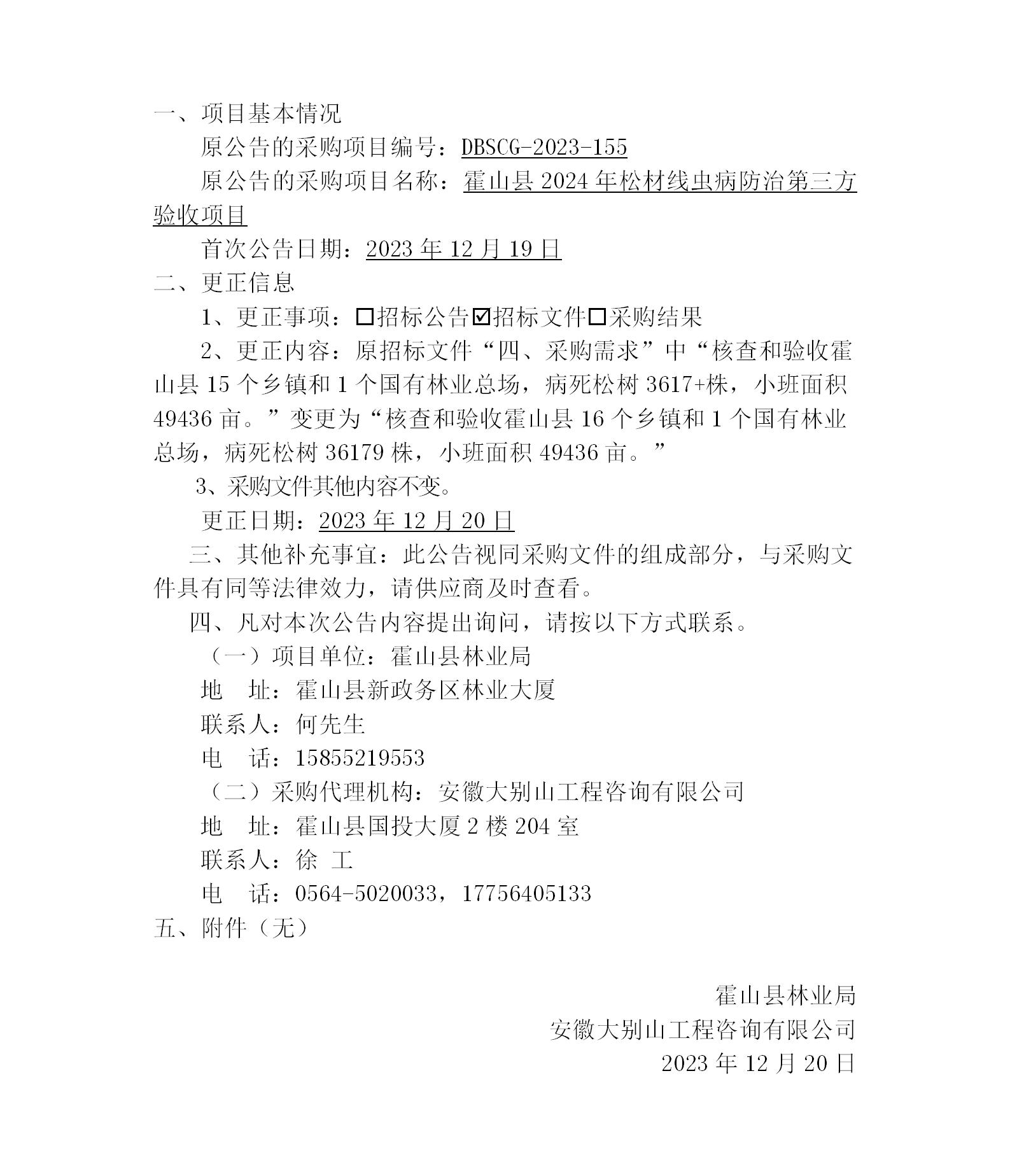 DBSCG-2023-155 霍山縣2024年松材線(xiàn)蟲(chóng)病防治第三方驗(yàn)收項(xiàng)目更正公告