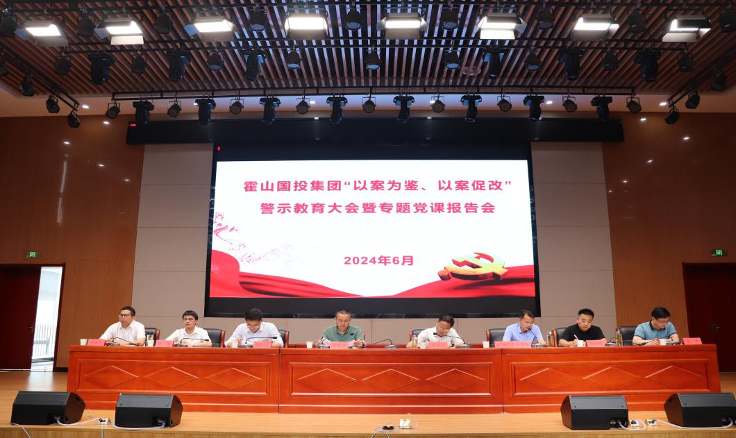 國(guó)投集團(tuán)召開(kāi)“以案為鑒、以案促改” 警示教育大會(huì)暨專題黨課報(bào)告會(huì)