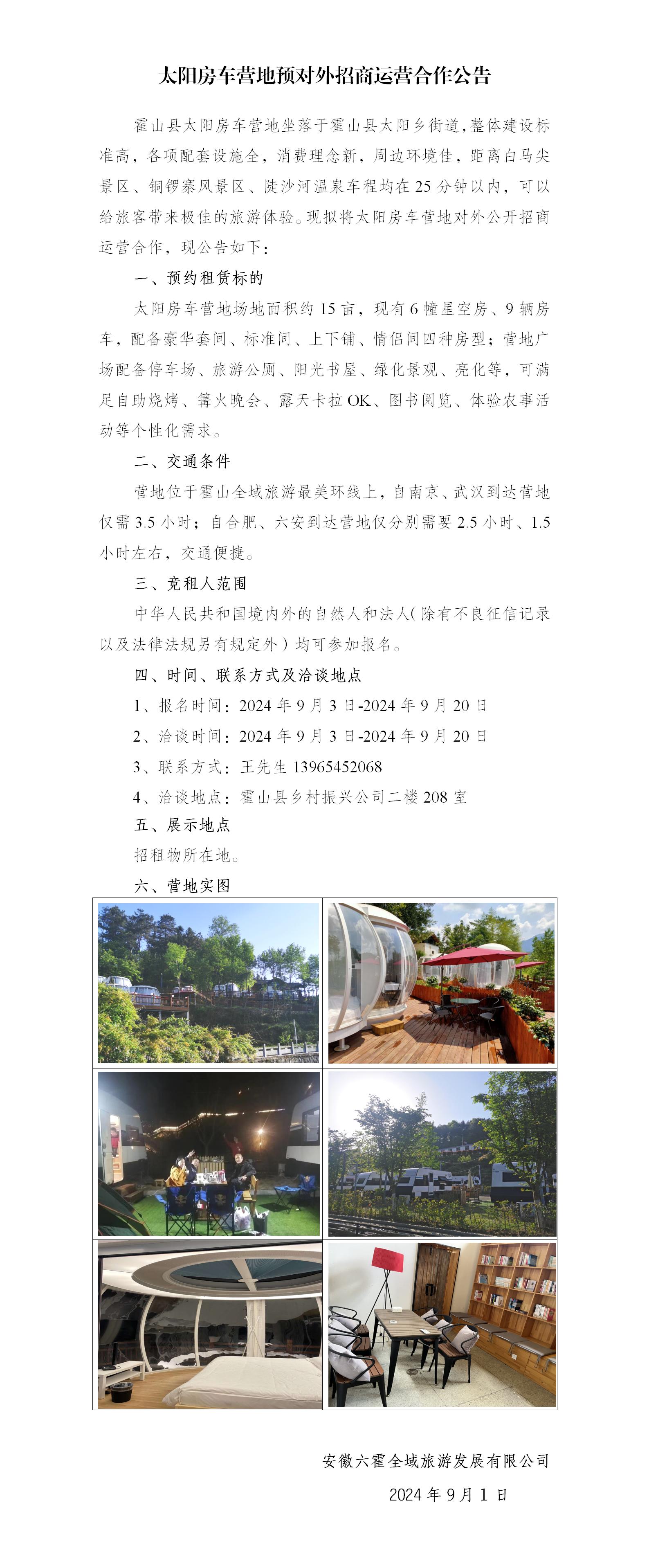 太陽房車營地預(yù)對外招商運營合作公告