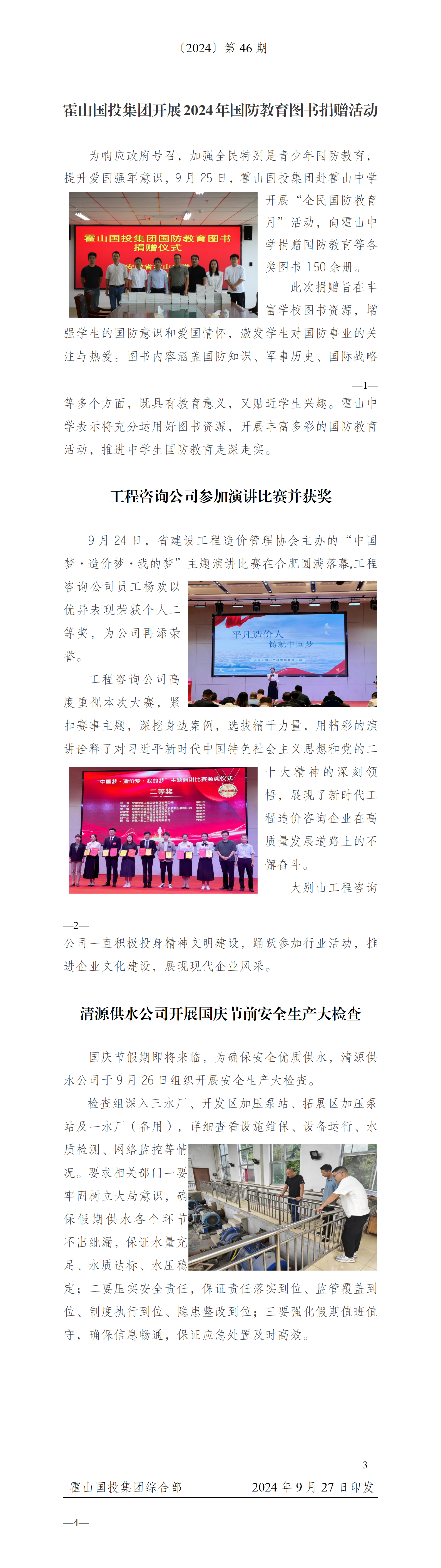 簡(jiǎn)報(bào)2024年第46期