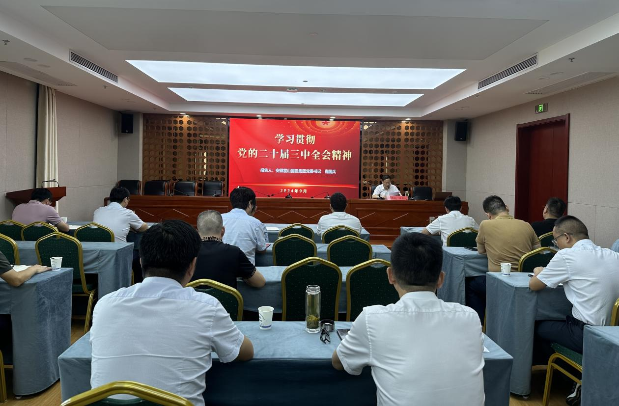 國投集團(tuán)宣講黨的二十屆三中全會精神
