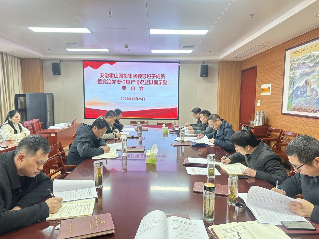 國投集團召開領導班子管黨治黨責任履行情況匯報暨以案示警專題會